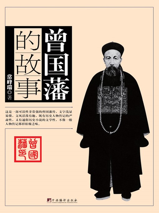 Title details for 曾国藩的故事（Stories of ZENG Guofan） by 常峰瑞 (Chang Fengrui) - Available